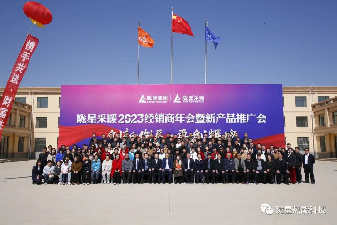創新發展 再創輝煌 ——隴星采暖2023經銷商年會暨新產品推廣會成功召開！