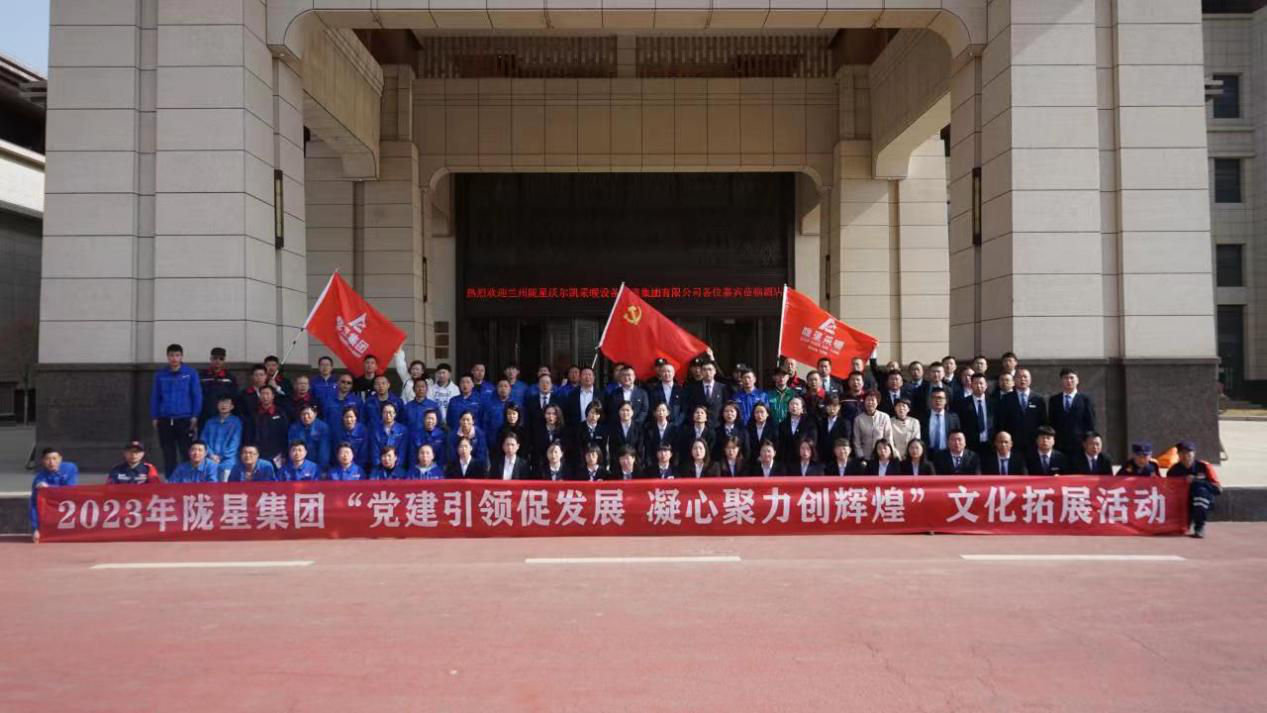 黨建引領促發展，凝心聚力創輝煌——2023年隴星集團文化拓展活動圓滿成功