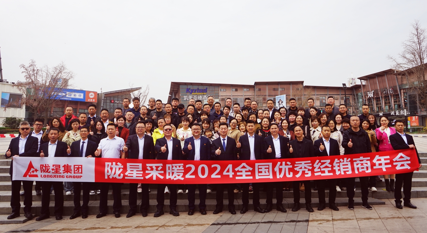攜手共贏 同心致遠(yuǎn) ——隴星采暖2024經(jīng)銷商年會暨新產(chǎn)品發(fā)布會成功召開！