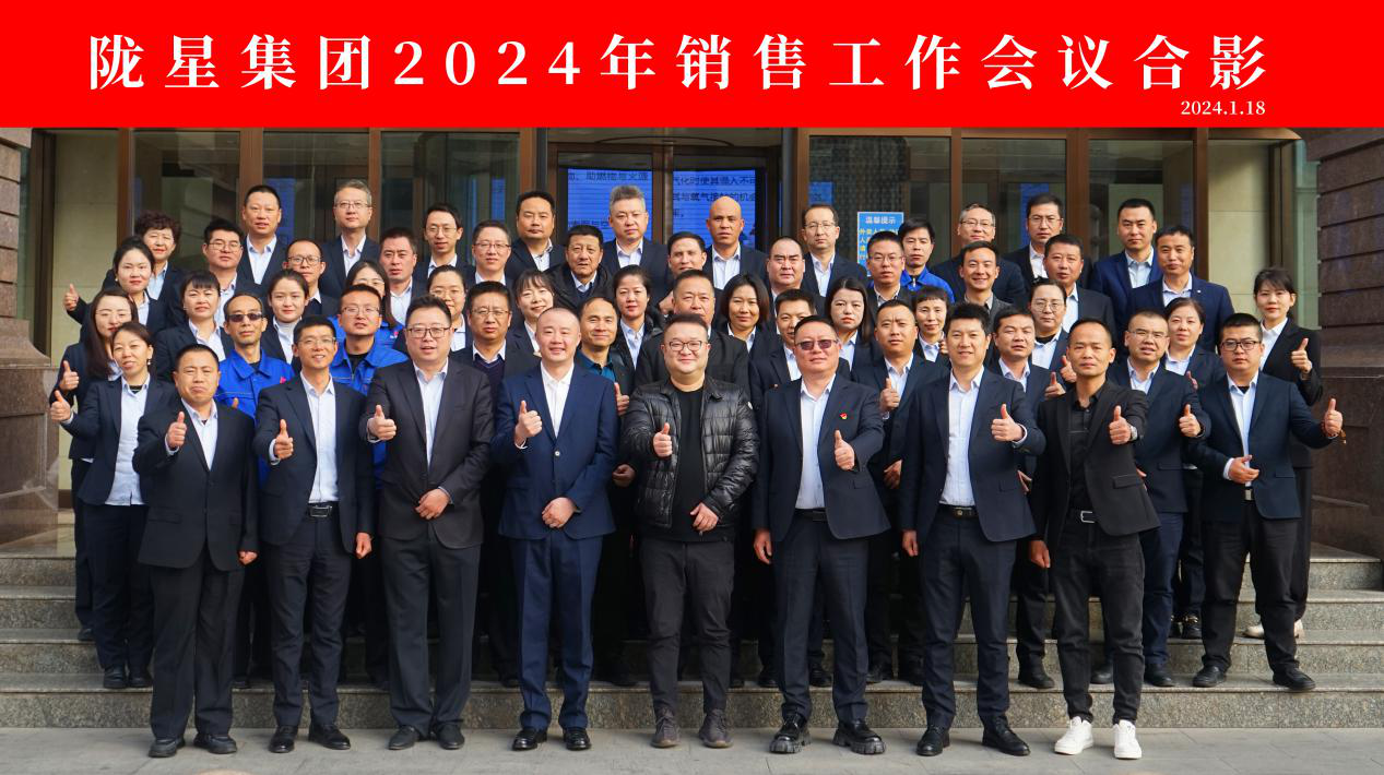 向未來，再出發(fā)——隴星集團(tuán)2024年銷售工作會議 順利召開！