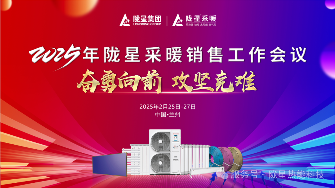 奮勇向前，攻堅(jiān)克難—— 2025年度銷售工作會議圓滿召開