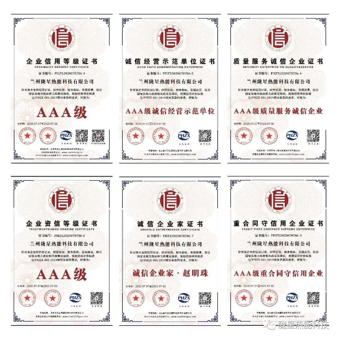 熱烈祝賀隴星熱能科技公司榮獲AAA級信用企業、誠信經營示范單位等七項殊榮！