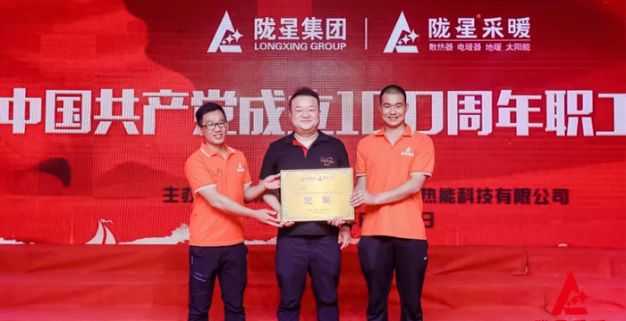 “迎七一、慶百年”，隴星采暖第五屆職工文體活動成功舉辦！