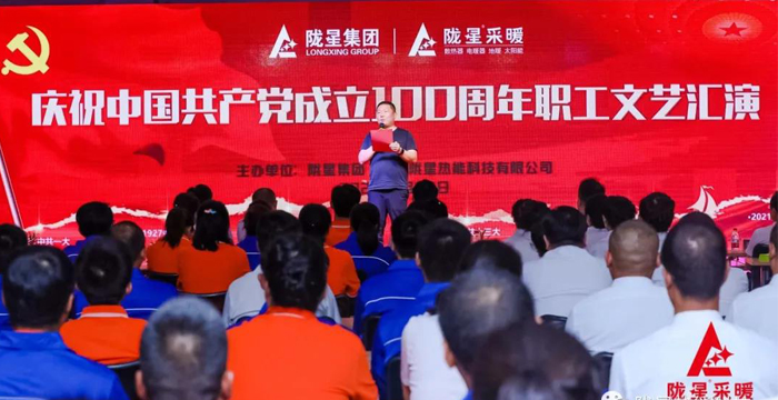 慶祝中國共產黨成立100周年，隴星暖氣片生產公司職工文藝匯演圓滿成功！