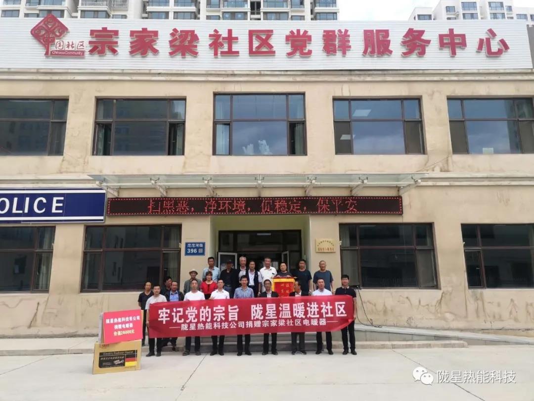 牢記黨的宗旨，隴星溫暖進(jìn)社區(qū)—— 隴星熱能科技公司向宗家梁社區(qū)獻(xiàn)愛(ài)心，捐贈(zèng)電暖器