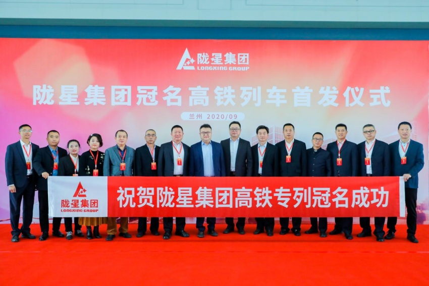 隴星集團高鐵冠名列車首發成功——攜手中國高鐵，開啟新征程！